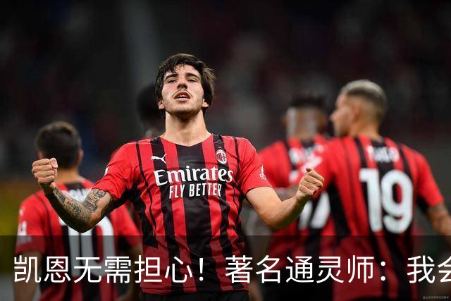 凯恩无需担心！著名通灵师：我会在比赛中发功免除加纳巫师的诅咒