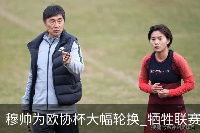 穆帅为欧协杯大幅轮换 牺牲联赛有望成就大满贯